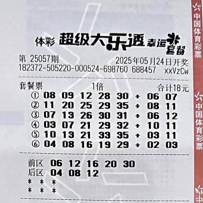 大乐透（25057期）实票晒票抢先登场